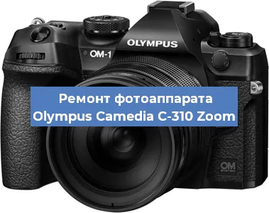 Ремонт фотоаппарата Olympus Camedia C-310 Zoom в Краснодаре